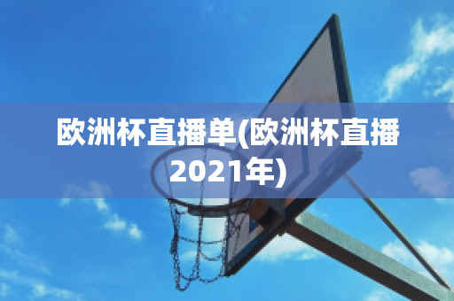 欧洲杯直播单(欧洲杯直播2021年)