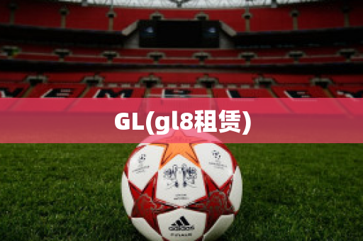 GL(gl8租赁)