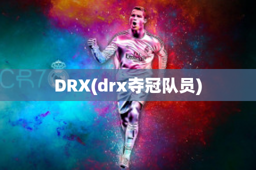 DRX(drx夺冠队员)