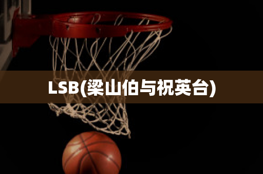 LSB(梁山伯与祝英台)