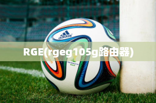 RGE(rgeg105g路由器)