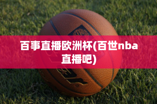 百事直播欧洲杯(百世nba直播吧)