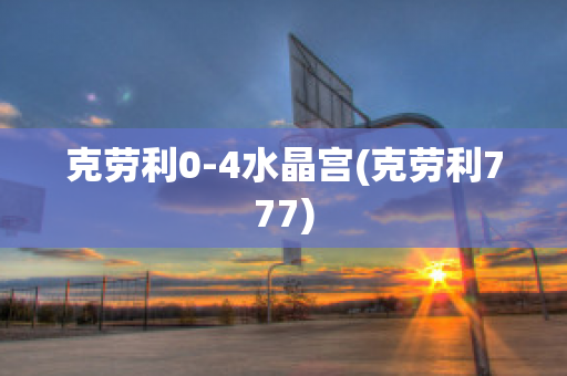 克劳利0-4水晶宫(克劳利777)