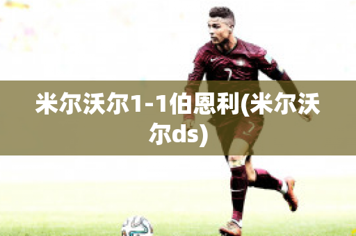 米尔沃尔1-1伯恩利(米尔沃尔ds)