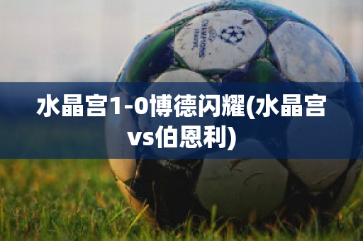 水晶宫1-0博德闪耀(水晶宫vs伯恩利)