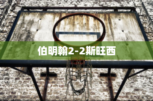 伯明翰2-2斯旺西