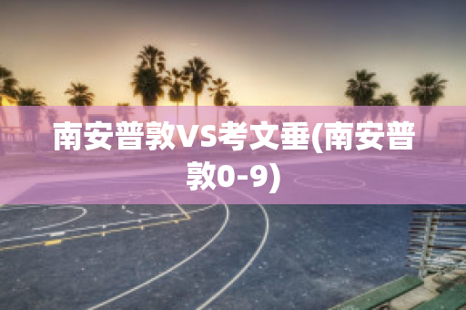 南安普敦VS考文垂(南安普敦0-9)