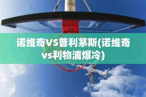 诺维奇VS普利茅斯(诺维奇vs利物浦爆冷)