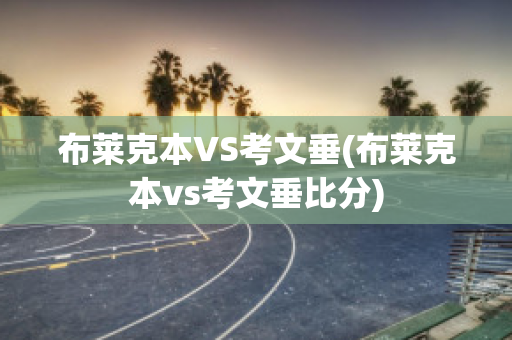 布莱克本VS考文垂(布莱克本vs考文垂比分)