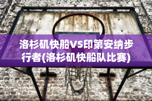 洛杉矶快船VS印第安纳步行者(洛杉矶快船队比赛)