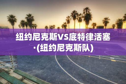 纽约尼克斯VS底特律活塞·(纽约尼克斯队)