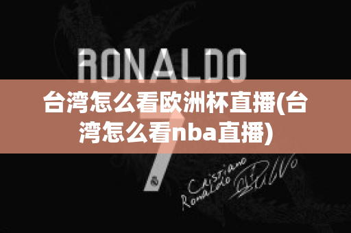 台湾怎么看欧洲杯直播(台湾怎么看nba直播)