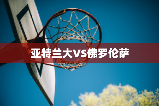 亚特兰大VS佛罗伦萨