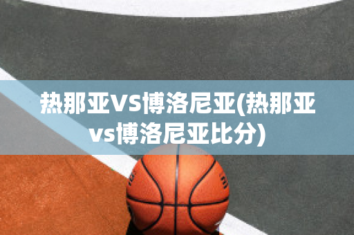 热那亚VS博洛尼亚(热那亚vs博洛尼亚比分)