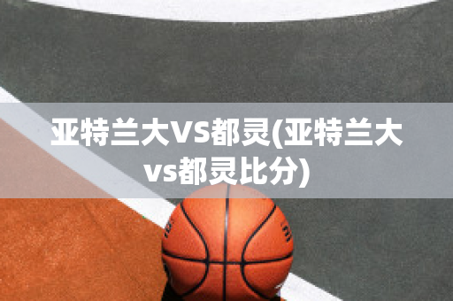 亚特兰大VS都灵(亚特兰大vs都灵比分)