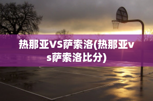 热那亚VS萨索洛(热那亚vs萨索洛比分)