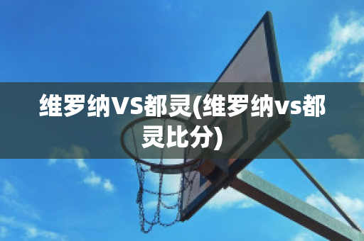 维罗纳VS都灵(维罗纳vs都灵比分)