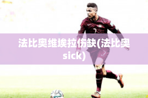 法比奥维埃拉伤缺(法比奥sick)