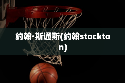 约翰·斯通斯(约翰stockton)