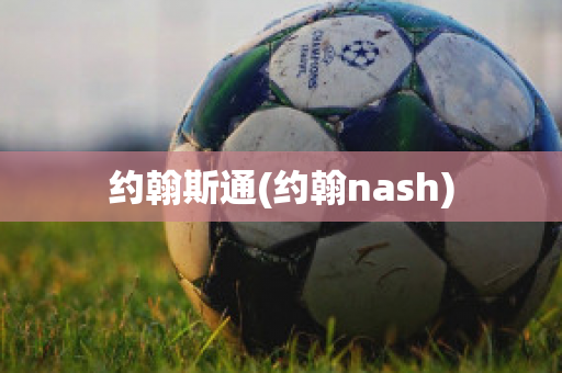 约翰斯通(约翰nash)