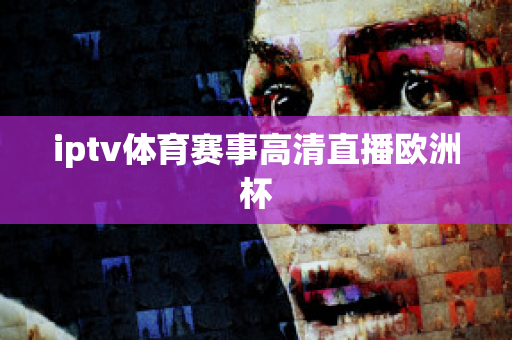 iptv体育赛事高清直播欧洲杯