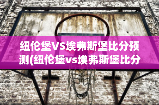 纽伦堡VS埃弗斯堡比分预测(纽伦堡vs埃弗斯堡比分预测最新)