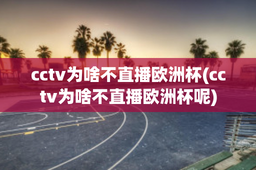 cctv为啥不直播欧洲杯(cctv为啥不直播欧洲杯呢)