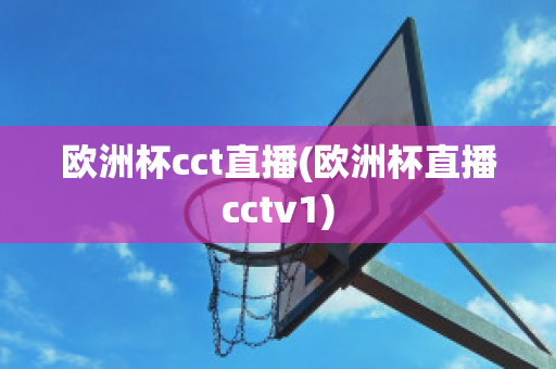 欧洲杯cct直播(欧洲杯直播cctv1)