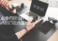 欧洲杯app可以看直播吧:欧洲杯那个app能看