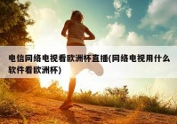 什么软件免费看欧洲杯直播:什么软件可以看欧洲杯直播