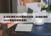 欧洲杯最新赛程直播在哪看啊:欧洲杯最新赛程直播在哪看啊视频