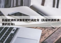 欧洲杯小组赛直播表:欧洲杯小组赛直播表最新