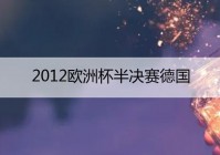 欧洲杯决赛会直播吗:欧洲杯决赛会直播吗现在