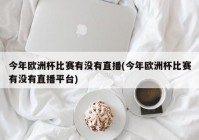 欧洲杯直播是什么平台看:欧洲杯直播是什么平台看