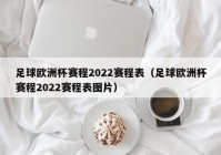 今日欧洲杯直播时间表最新预测:今日欧洲杯直播时间表最新预测结果