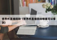 欧洲杯直播实时论坛:欧洲杯直播实时论坛官网