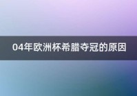 希腊德国欧洲杯视频直播:希腊欧洲杯赛程