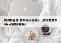 欧洲杯直播运营管理面试:欧洲杯运营活动