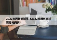 欧洲杯战况直播时间表最新:播放欧洲杯战况