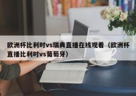 解说欧洲杯直播在哪看:解说欧洲杯直播在哪看啊