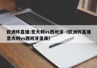 沈阳直播欧洲杯时间安排:沈阳直播欧洲杯时间安排表