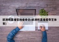 欧洲杯直播资源在哪里找:欧洲杯直播资源在哪里找到