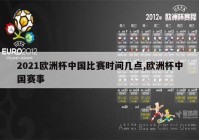 欧洲杯那个直播平台可以看:2021欧洲杯哪个app可以看直播