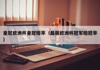 欧洲杯冠亚军竞猜比分直播:欧洲杯冠亚军比分预测