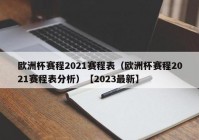 冠军欧洲杯直播时间表:冠军欧洲杯直播时间表最新