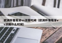 足球直播欧洲杯直播时间表:足球直播欧洲杯直播时间表最新