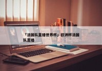 直播欧洲杯视频:什么app能看直播欧洲杯视频