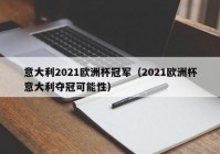 欧洲杯直播积分榜:欧洲杯直播比赛2021