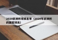 欧洲杯直播员名单公布:欧洲杯直播员名单公布最新