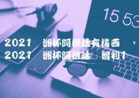 欧洲杯直播哥伦比亚乌拉圭:欧洲杯赛程2021赛程表哥伦比亚